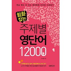 랭컴 회화잡는 주제별 영단어 12000