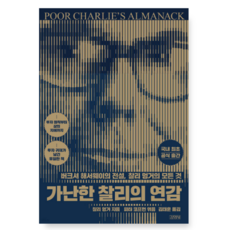 (찰리 멍거 김영사) 가난한 찰리의 연감, 스프링분철안함