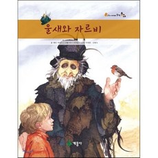 울새와 자르비, 계몽사, 어린이 세계의 창작동화