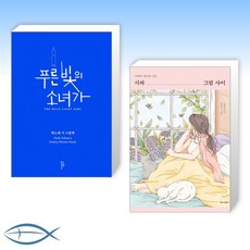 [특별한 시집 세트] 푸른 빛의 소녀가-박노해 시 그림책 + 시와 그림 사이-나태주 컬러링 시집 (전2권)