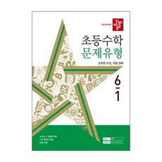 디딤돌 초등 수학 문제유형 6-1 (2024) 초등 6학년 초6 문제집 책, 초등6학년