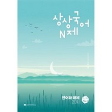 상상국어 N제 언어와 매체 (2023년) - 2024학년도 수능 대비, 없음
