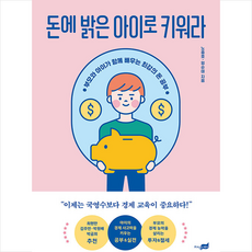 지식너머 돈에 밝은 아이로 키워라 +미니수첩제공