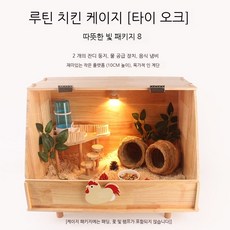 루틴 닭 사육 상자 램프 우울한 상자가있는 특수 케이지 하우스 전체 세트 단열 장식 제품 조경 대형 빌라, 루틴 치킨 케이지 패키지 8 "태국 오크]
