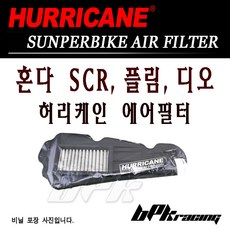 BPK레이싱 혼다 SCR 플림 디오 에어필터 허리케인 크리너반영구, 1개