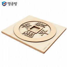 영공방 목판 만들기 (상평통보) (CM263), (YO) 목판만들기 상평통보 (CM263), 1개