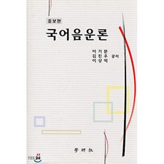 국어음운론, 학연사, 이기문 등저