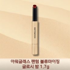 [야미룰루] 정품 아워글래스 팬텀 볼류마이징 글로시 밤, 엔티스, 2g, 1개