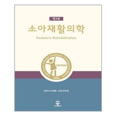 소아재활의학(3판)
