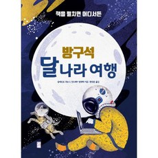 방구석 달나라 여행, 도서