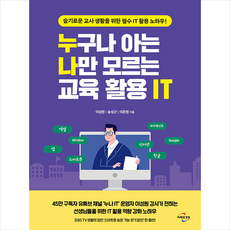 누구나 아는 나만 모르는 교육 활용 IT + 미니수첩 증정, 미래와경영