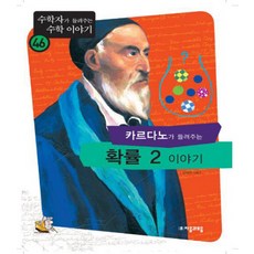 이야기로아주쉽게배우는확률과통계