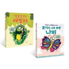 참을성 없는 애벌레 + 포기가 너무 빠른 나비, 로스 뷰랙 글그림/김세실 역, 위즈덤하우스