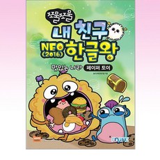 쪼물쪼물 내 친구 NEO 2016 한글왕