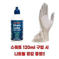 자전거 체인 오일 스쿼트 왁스 타입 건식체인오일 ChainLube 자전거전용오일 자전거체인오일 건식오일