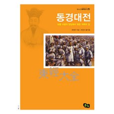 동경대전:보통 사람의 양심에서 찾은 개벽의 길