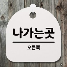 【최고에요!】표지판 푯말 간판 안내판_나가는곳(오른쪽) 02_화이트, 케이에스컴퍼니 화이트