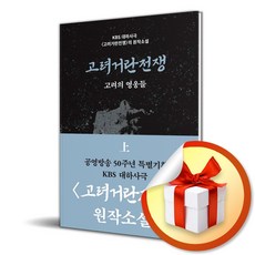 들녘 고려거란전쟁 - 상 (마스크제공)