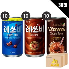 [중앙몰] 레쓰비마일드(업소용) 175ml10캔+레쓰비 모카라떼 175ml10캔+가나초코 175ml10캔 총 30캔 캔커피 캔음료 음료수