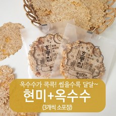 풍심당 호롱칩 수제 현미+옥수수 누룽지칩 과자 (3개씩 소포장) 비건 간식, 15개, 15g