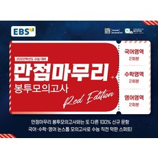 만점마무리봉투모의고사레드에디션
