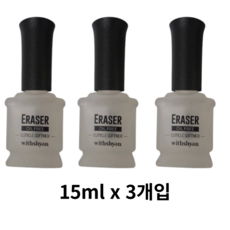 위드샨 이레이저 15ml 큐티클리무버, 45ml, 1개 - 위드샨큐티클소프트너