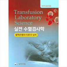 수혈검사학