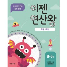 이젠연산왕 B-5(초등 2학년):세 자리 수의 덧셈과 뺄셈 | 교과 개념 연습 진도 연산, 이젠교육, 초등2학년