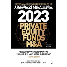 사모펀드와 M&A 트렌드 2023:기관투자자 M&A전문가 컨설턴트들이 분석한 미래 투자 전략, 최우석 조세훈 김유탁 현동진 이관성 외, 지음미디어