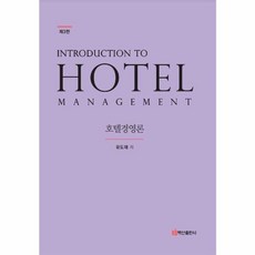 [백산출판사]호텔경영론 Hotel Management (제3판) (양장), 상품명, 백산출판사, 유도재