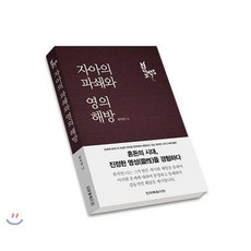 자아의 파쇄와 영의 해방, 한국복음서원