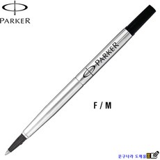 Parker 볼펜심 Roller Ball Refill F(0.5 0.7mm) (교환 반품X), 흑색, 1개