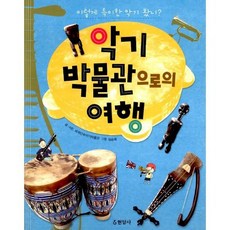 악기 박물관으로의 여행
