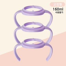 베베캔 고정형 젖병손잡이 핸들 / 더블하트젖병 3세대 240ml 330ml 호환, 고정형 손잡이(퍼플), 3개