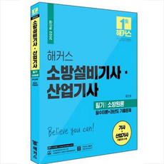 소방설비기사필기기출문제집