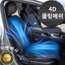더쎈 16팬 매쉬 전차종 자동차 통풍시트 쿨링시트 커버 차량 쿨 여름, 1개, 16팬 통풍시트 단품