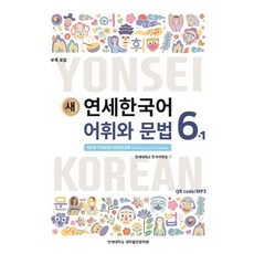 새 연세한국어 어휘와 문법 6-1, 연세대학교 대학출판문화원