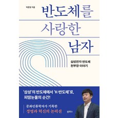 반도체를 사랑한 남자:삼성전자 반도체 천부장 이야기, 북루덴스, 반도체를 사랑한 남자, 박준영(저),북루덴스,(역)북루덴스,(그림)북루덴스