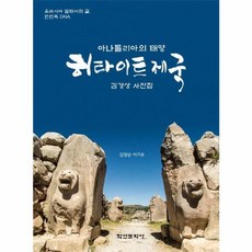 [학연문화사]아나톨리아의 태양 히타이트 제국 : 김경상 사진집, 학연문화사, 김경상 이기우