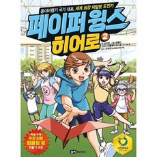 웅진북센 페이퍼윙스히어로 2 종이비행기국가대표 세계최강파일럿도전기, One color | One Size, One color | One Size