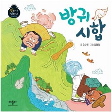 방귀 시합 (별하나 책하나 전래동화) [ 양장 ], 상세 설명 참조