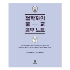 철학자의불교공부노트