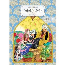 [연초록] 아라비안 나이트, 없음