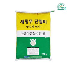 맛있는쌀 20kg 전라남도 해남 농협쌀 새청무 단일미 98%도정율이상 상등급 주문당일도정, 1개