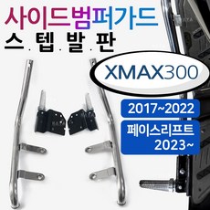 엑스맥스 스텝발판 XMAX300 사이드범퍼스텝 가드 발판 XMAX/엑스맥스 튜닝스텝발판 가드발판 XMAX범퍼스텝 엑스맥스/XMAX300튜닝용품 부품 사이드범퍼스텝 가드발판 안전가드, 쿠/범퍼스텝발판/XMAX300, 1개