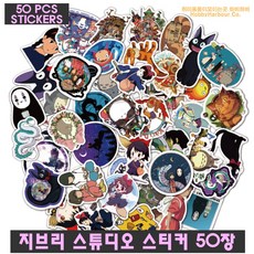 하비하버 지브리 스튜디오 데코스티커 50장 캐리어 노트북 다꾸 장식 포인트 하울