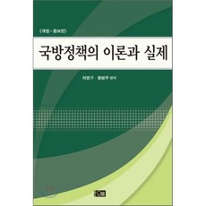 국방정책의 이론과 실제, 오름, 차영구,황병무 공저