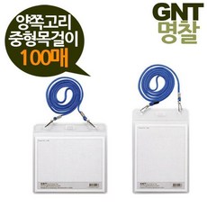 GNT명찰 양쪽고리 중형 122x95목걸이형 100매, 세로100매검정줄