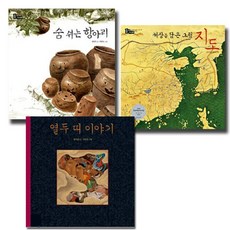 브랜드없음 숨쉬는항아리+열두띠 이야기+세상을 담은지도(전3권), 단품없음