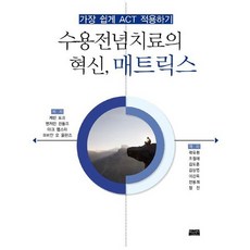 수용과전념책